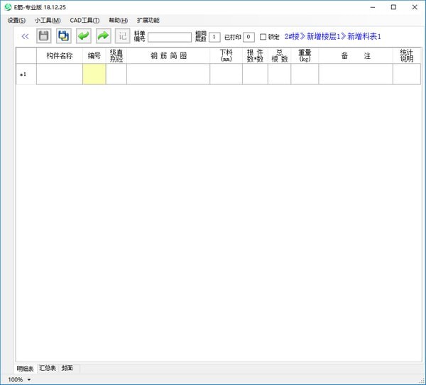 e筋钢筋翻样软件 v18.12.28 免费破解版