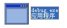 debug.exe官方版