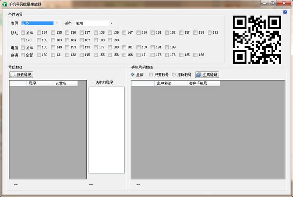 手机号码生成器 v1.2.3 绿色免费版