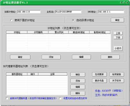 IP地址更改助手 绿色版