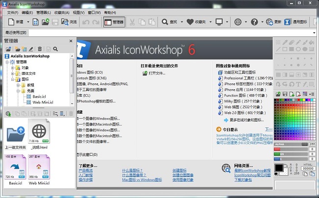 ico图标制作软件(Axialis IconWorkshop 6) 绿色破解版