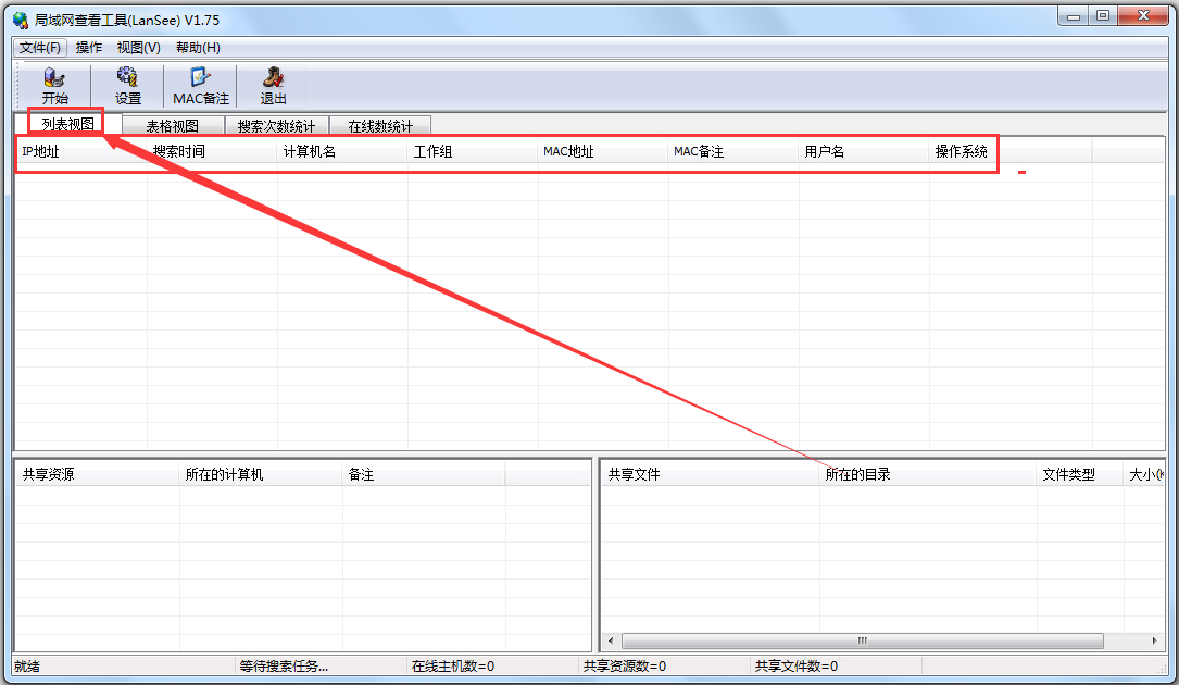 LanSee局域网查看工具 绿色免费版