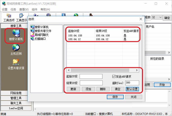 LanSee局域网查看工具 绿色免费版