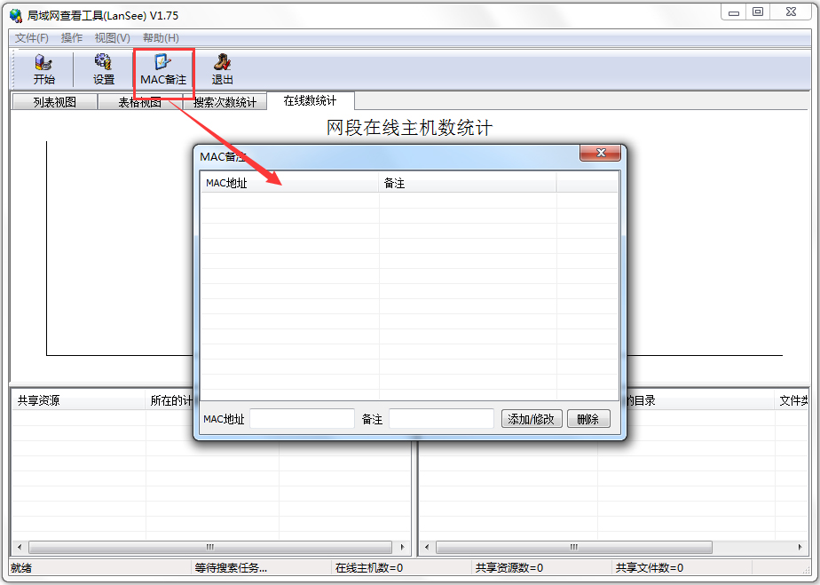 LanSee局域网查看工具 绿色免费版