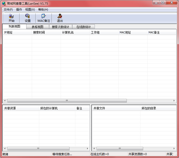 LanSee局域网查看工具 绿色免费版