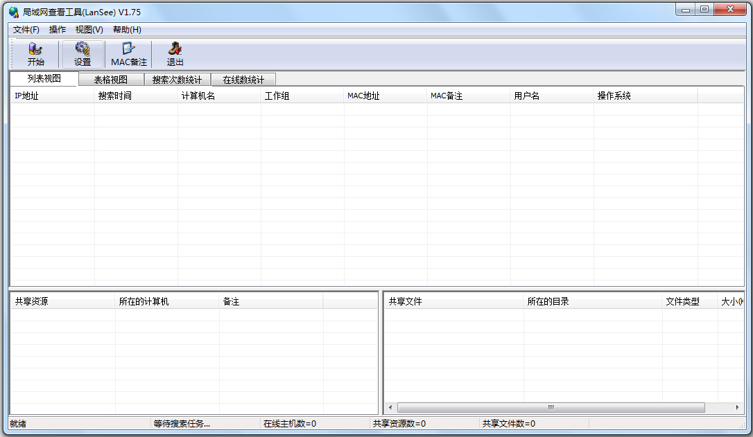 LanSee局域网查看工具 绿色免费版