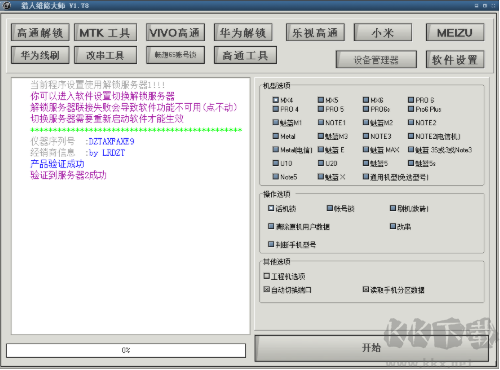 猎人手机维修大师 v3.57完整破解版