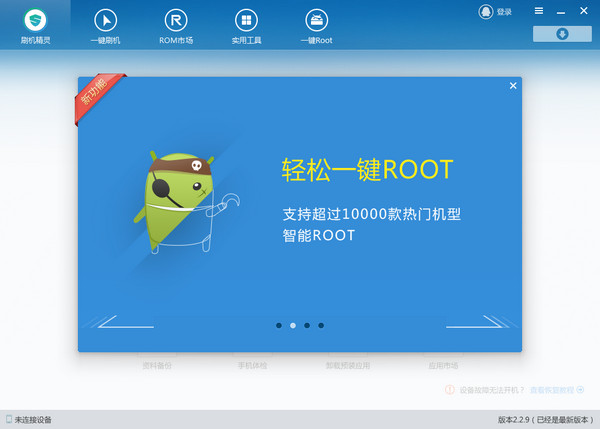 刷机精灵 v5.0.0.550官方电脑版