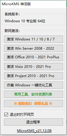 MicroKMS神龙版 v21.12.08最新版