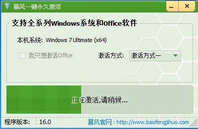 暴风一键永久激活工具 V18.0最新官方版