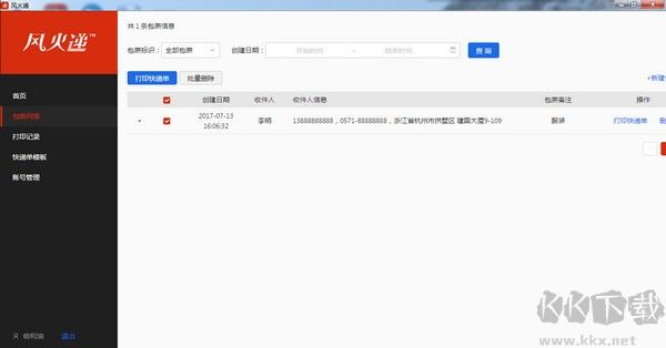 风火递(电子面单打印软件) v1.0通用版