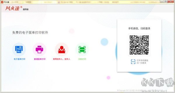 风火递(电子面单打印软件) v1.0通用版