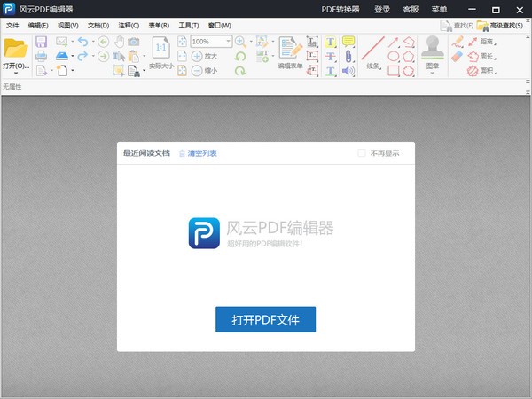 风云PDF编辑器(含VIP共享账号) V2.6.0.2破解版