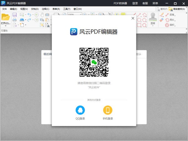 风云PDF编辑器(含VIP共享账号) V2.6.0.2破解版