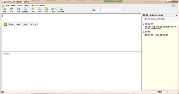 金山快译个人版 2022最新版