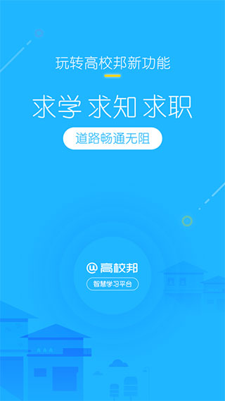 高校邦APP 安卓版V5.0.9