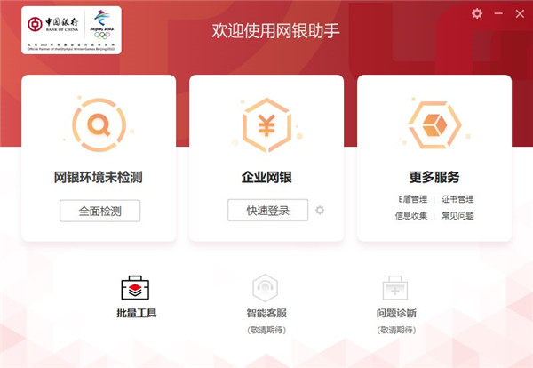 中国银行银网银助手 V1.5.0官方版