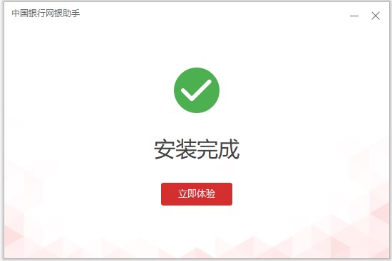 中国银行银网银助手 V1.5.0官方版