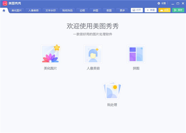 美图秀秀 V6.5.0.0经典版