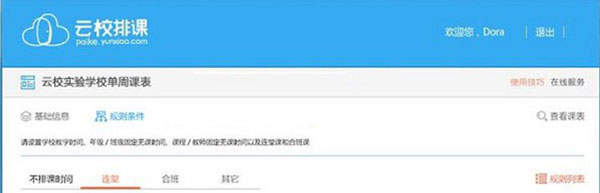 云校排课软件免费版 V2.0电脑版