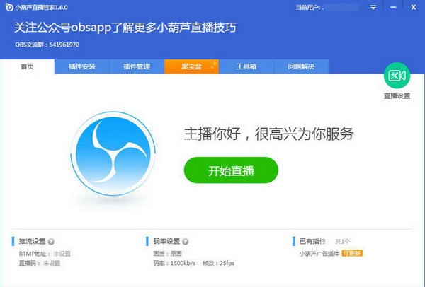 obs管家 v1.6.2.6官方版