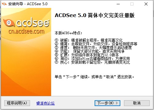 ACDSee V5.0直装破解版