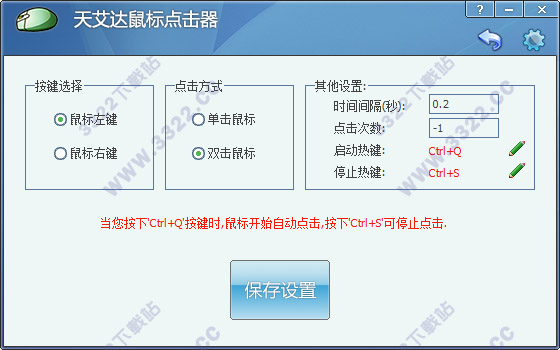 天艾达鼠标连点器 V1.0.0.2破解版