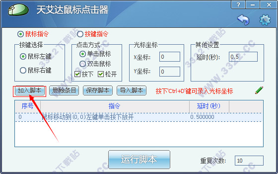 天艾达鼠标连点器 V1.0.0.2破解版