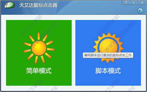 天艾达鼠标连点器 V1.0.0.2破解版