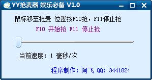 最新YY抢麦器 V1.0绿色版