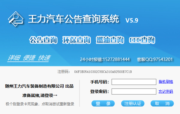 王力汽车公告查询系统 V5.9官方最新版