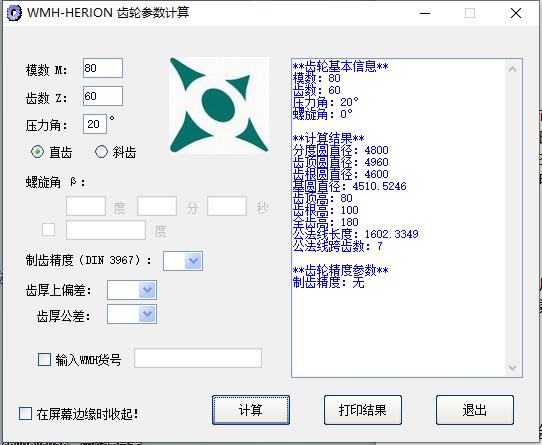 齿轮参数计算器 v1.2绿色免安装版