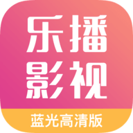 乐播影视APP 安卓版