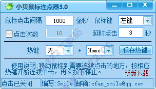 小贝鼠标连点器 V3.0绿色版