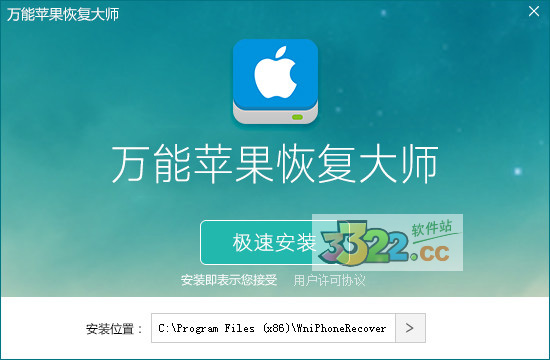 万能苹果恢复大师 V2.0破解版