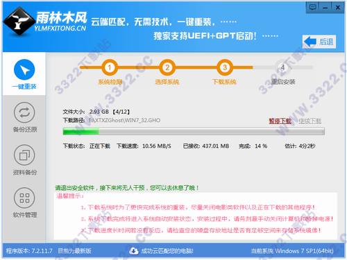 雨林木风一键重装系统工具 V7.2.11.08官方版