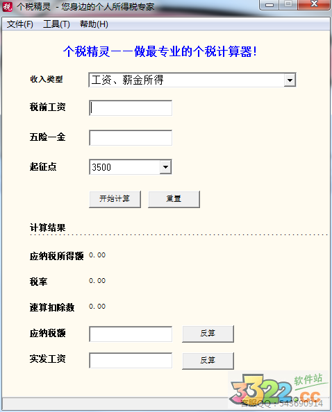 个税精灵 V1.6.0绿色版