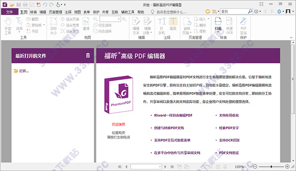 福昕PDF编辑器(附破解补丁) V9.2绿色破解版