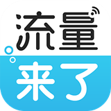 流量来了APP 安卓版V2.0.0