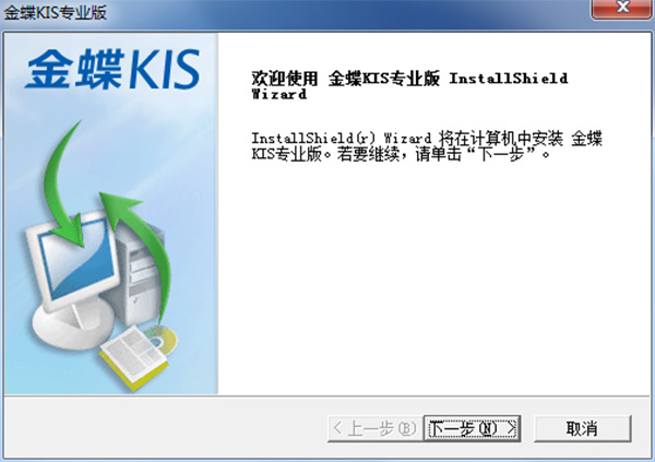 金蝶KIS专业版 V14.0破解版