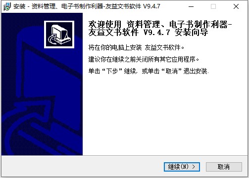 友益文书(含注册机) V9.6.1商业破解版