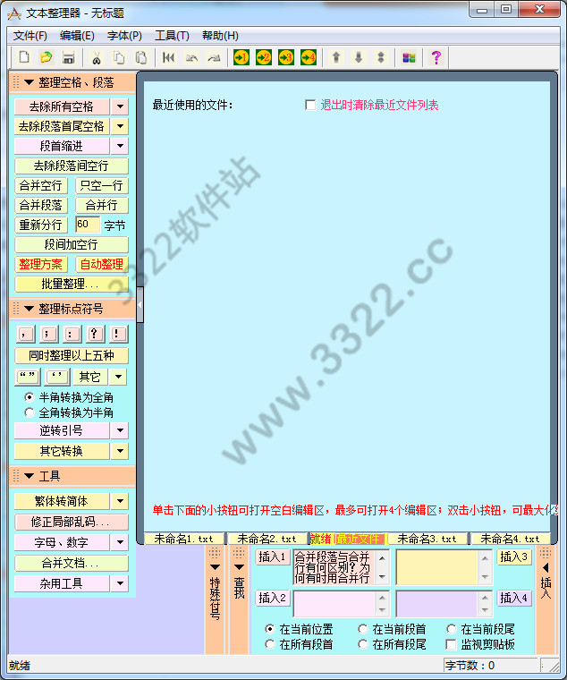 文本整理器 V5.0绿色版