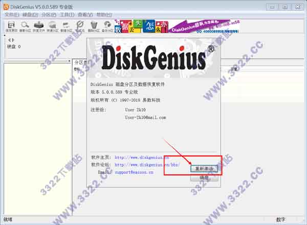 DiskGenius分区工具 V5.0绿色破解版