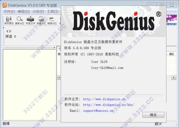 DiskGenius分区工具 V5.0绿色破解版