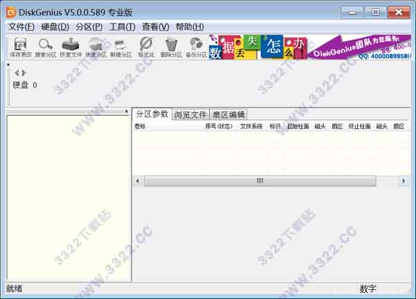 DiskGenius分区工具 V5.0绿色破解版