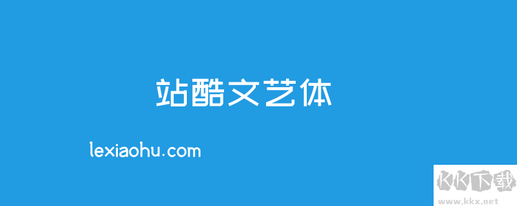 站酷字体包(免费版)