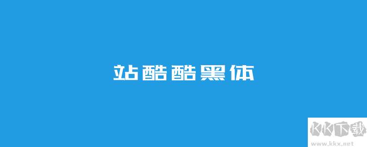 站酷字体包(免费版)