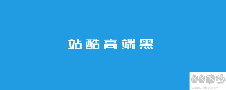 站酷字体包(免费版)