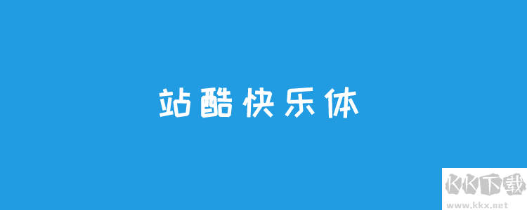 站酷字体包(免费版)