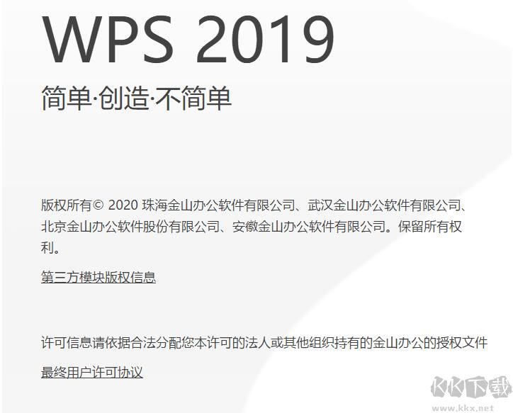 WPS2019专业版(中国铁建专用版) 自动激活